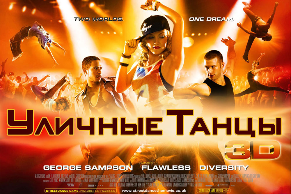 StreetDance 3D