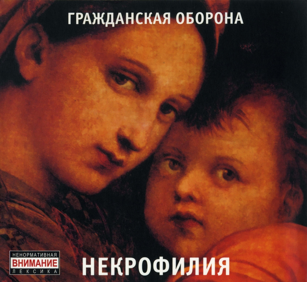 Некрофилия