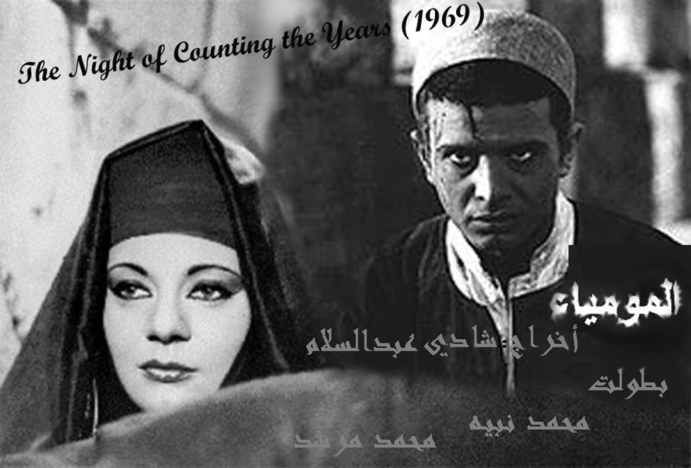 The Night of Counting the Years (1969)