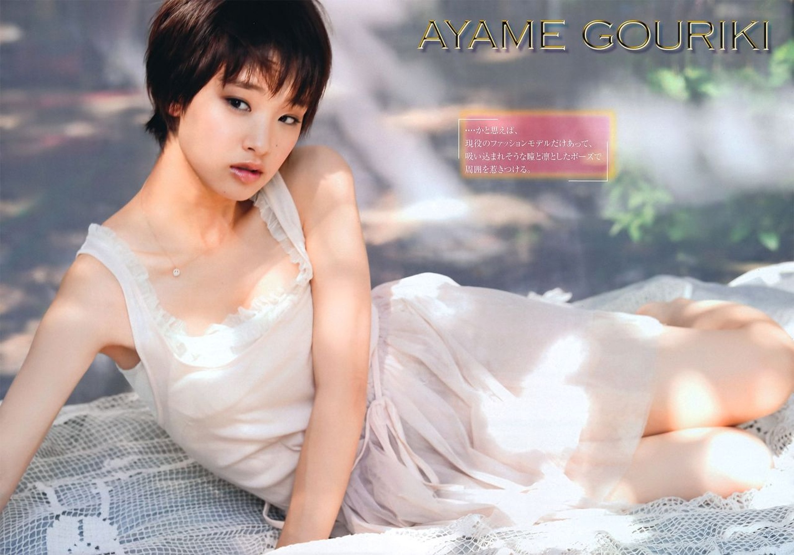 Ayame Gôriki