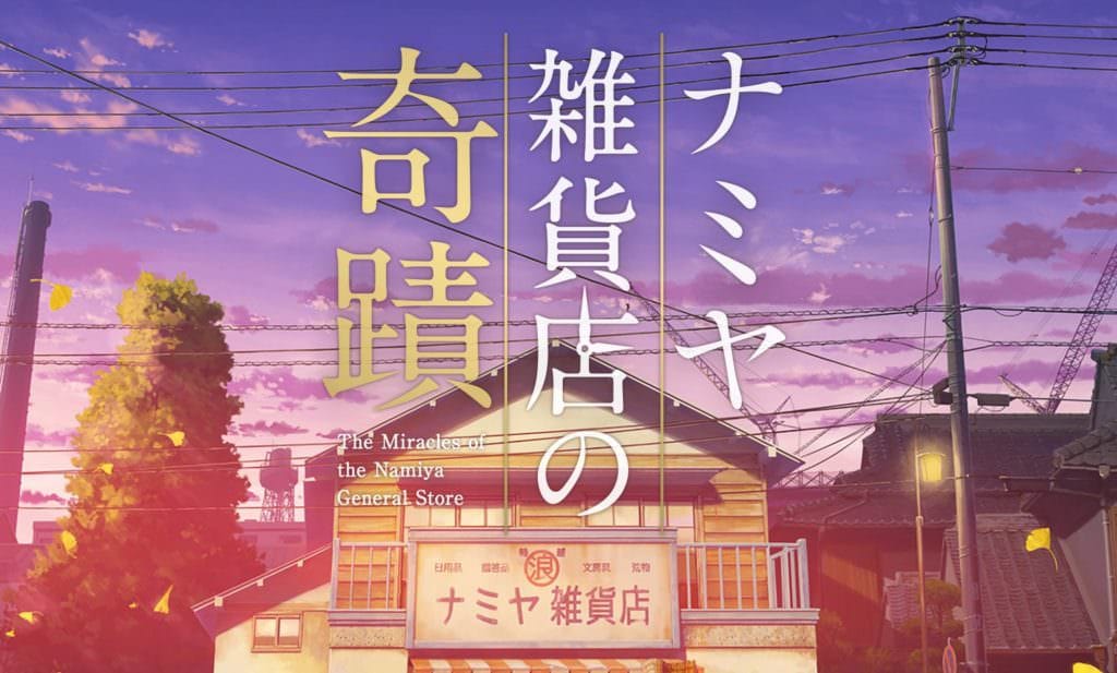 Namiya zakkaten no kiseki                                  (2017)