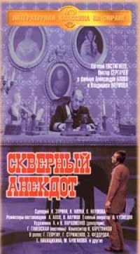 Скверный анекдот. Скверный анекдот 1966 Постер. Скверный анекдот афиша фильма. Скверный анекдот 1966 афиша. Постер к фильму скверный анекдот.