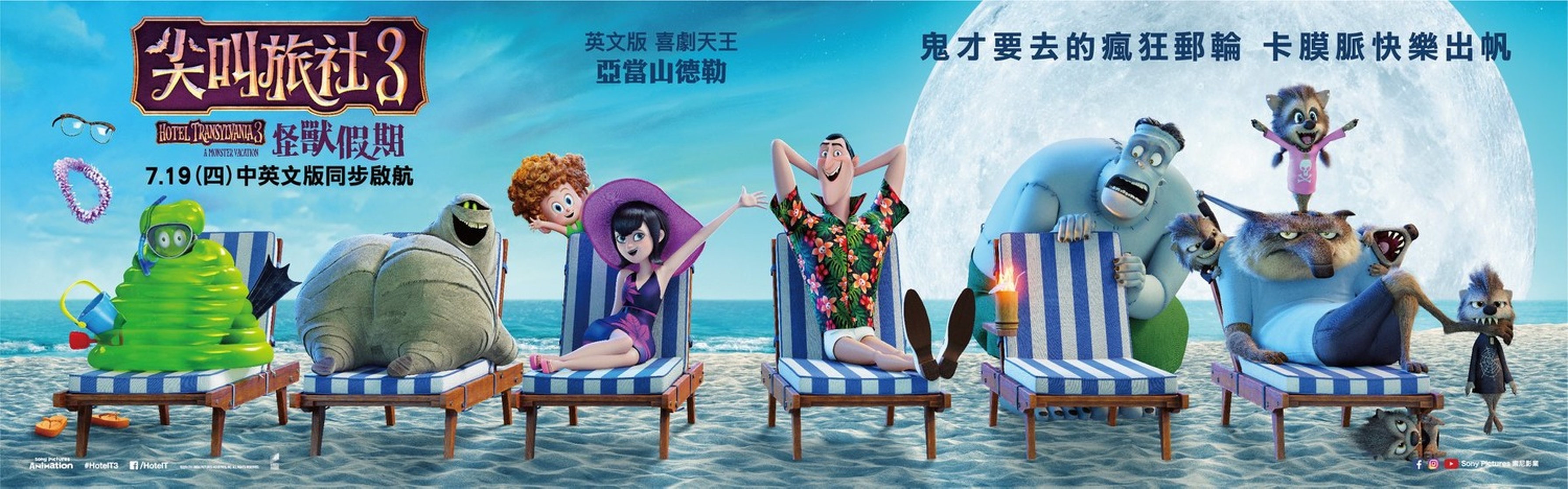 Hotel Transylvania 3: Summer Vacation