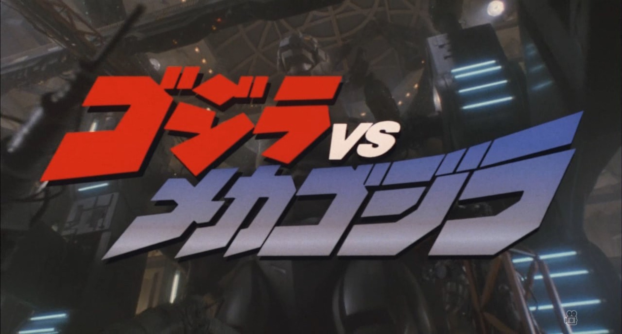 Godzilla vs. Mechagodzilla II
