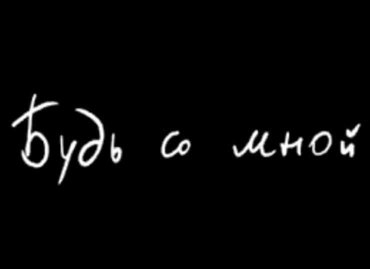 Будучи со мной. Будь рядом со мной. Будь со мной. Будь со мной картинки. Будь всегда рядом со мной.