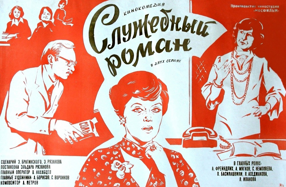 Office Romance (1977)