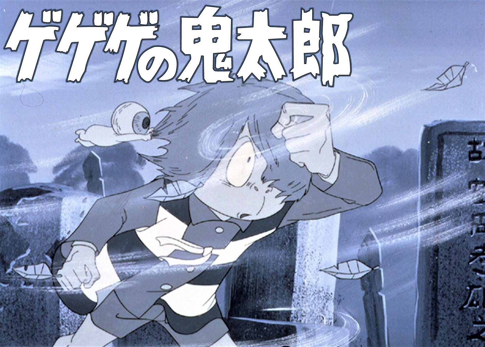 Gegege no Kitarô
