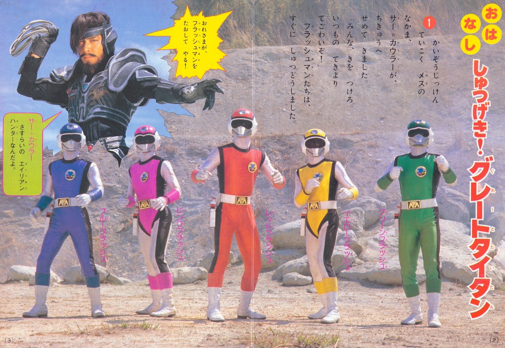 Choushinsei Flashman