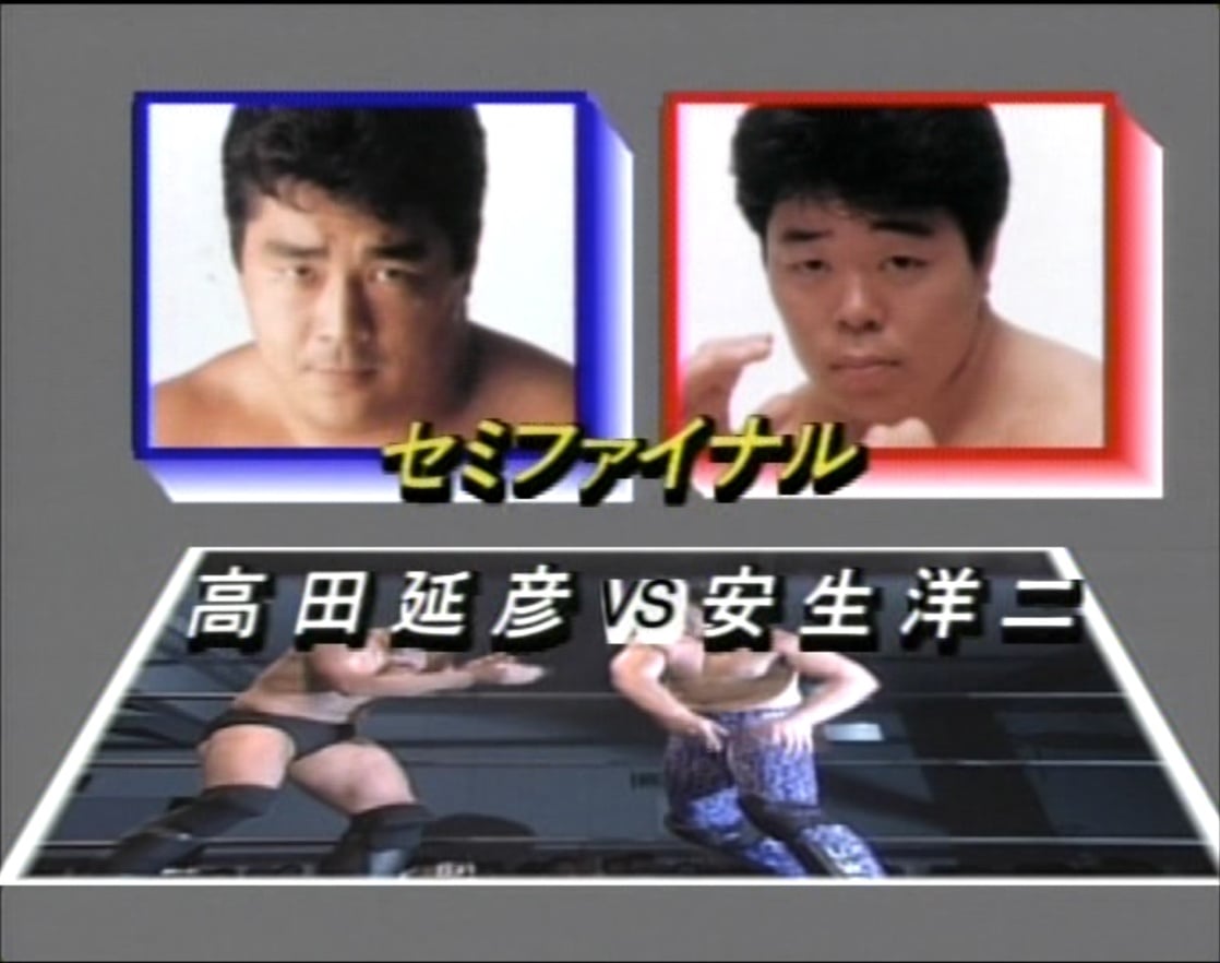 Nobuhiko Takada vs. Yoji Anjo (1990/04/15)