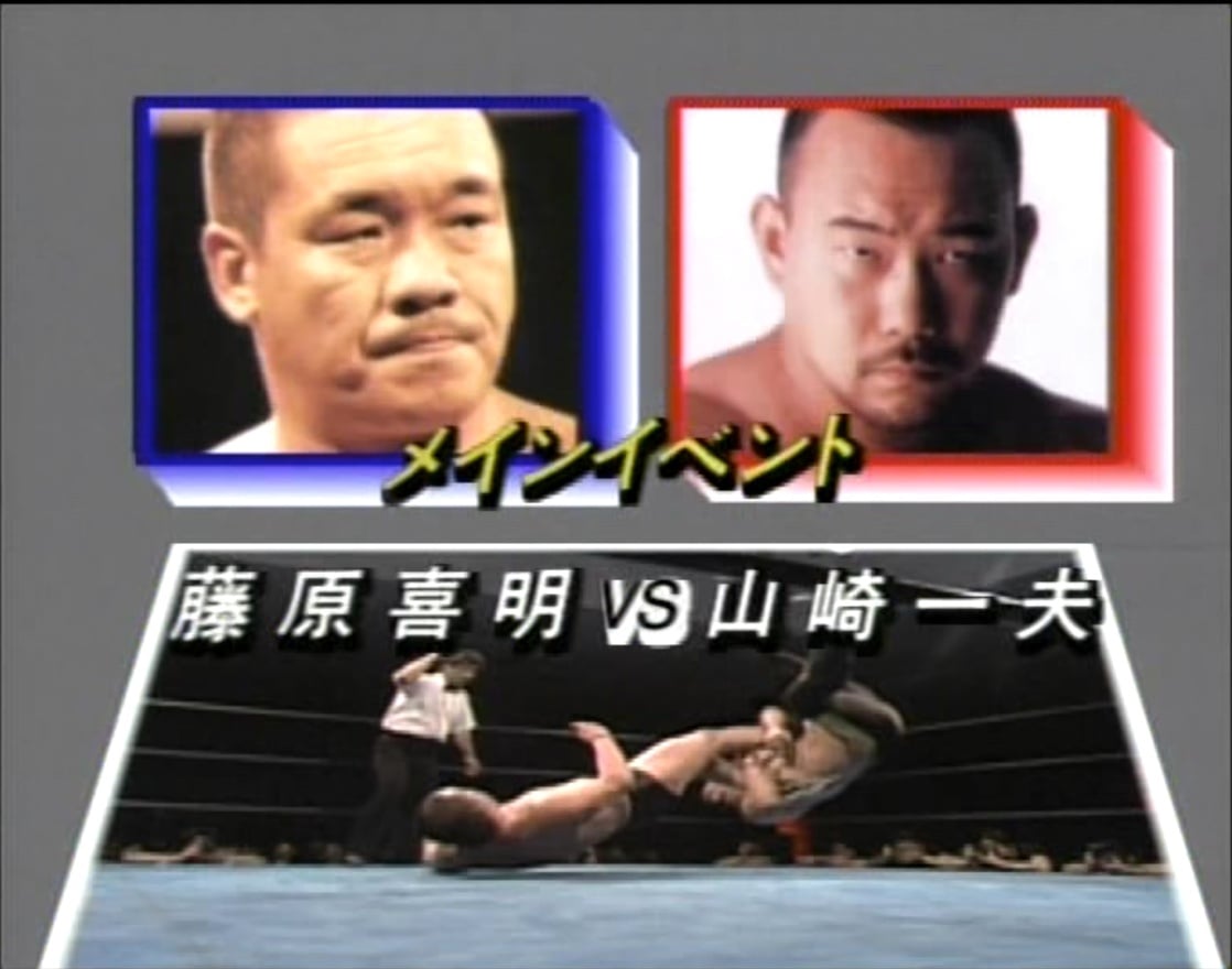 Kazuo Yamazaki vs. Yoshiaki Fujiwara (1990/04/15)