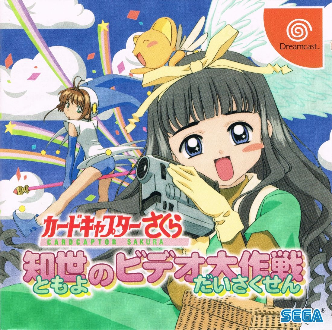 Card Captor Sakura: Tomoyo no Video Daisakusen