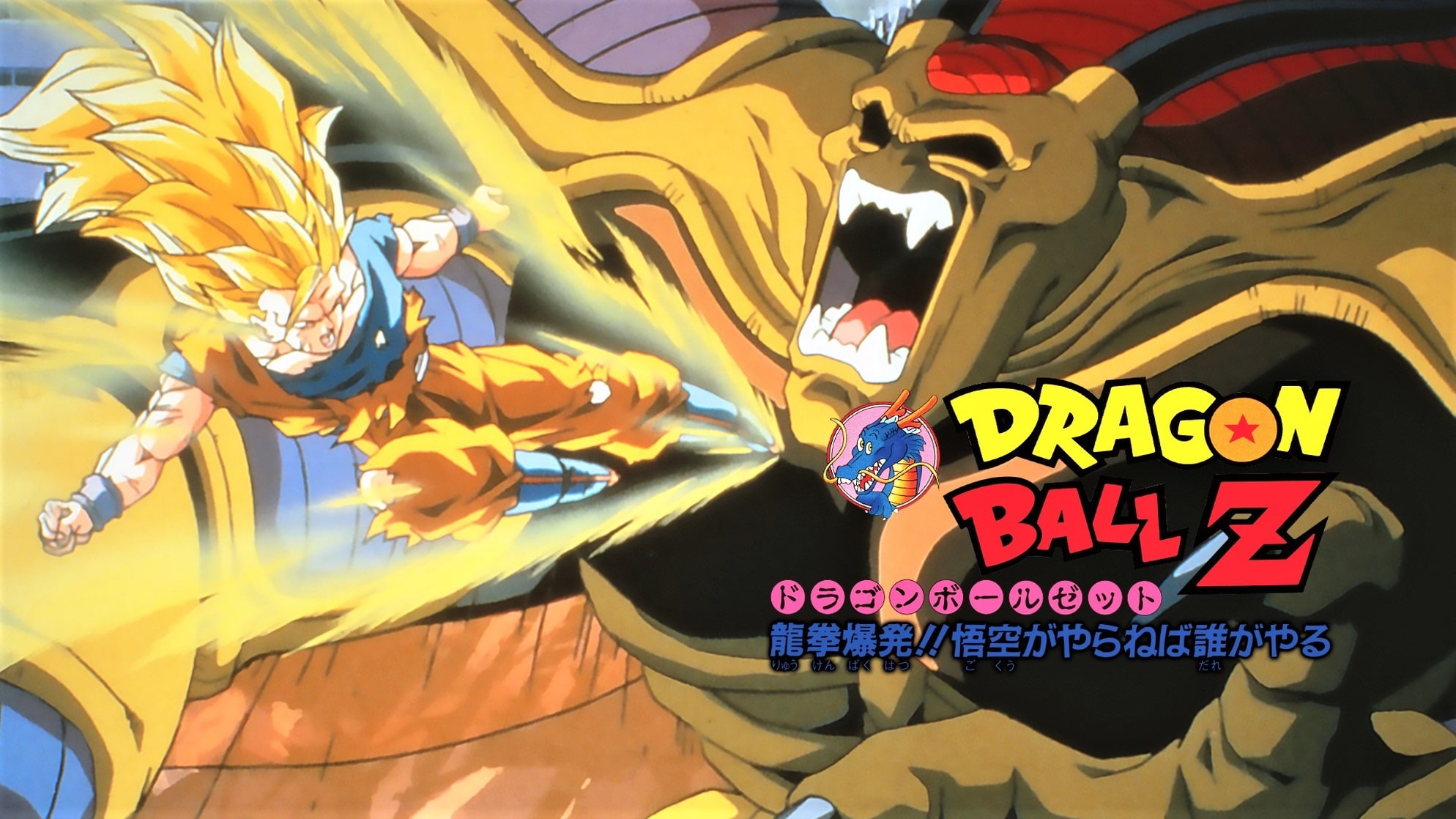 Dragon Ball Z: Wrath of the Dragon image