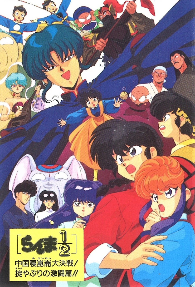 Ranma 1 2 Big Trouble In Nekonron Ranma ½: The Movie, Big Trouble in Nekonron, China image
