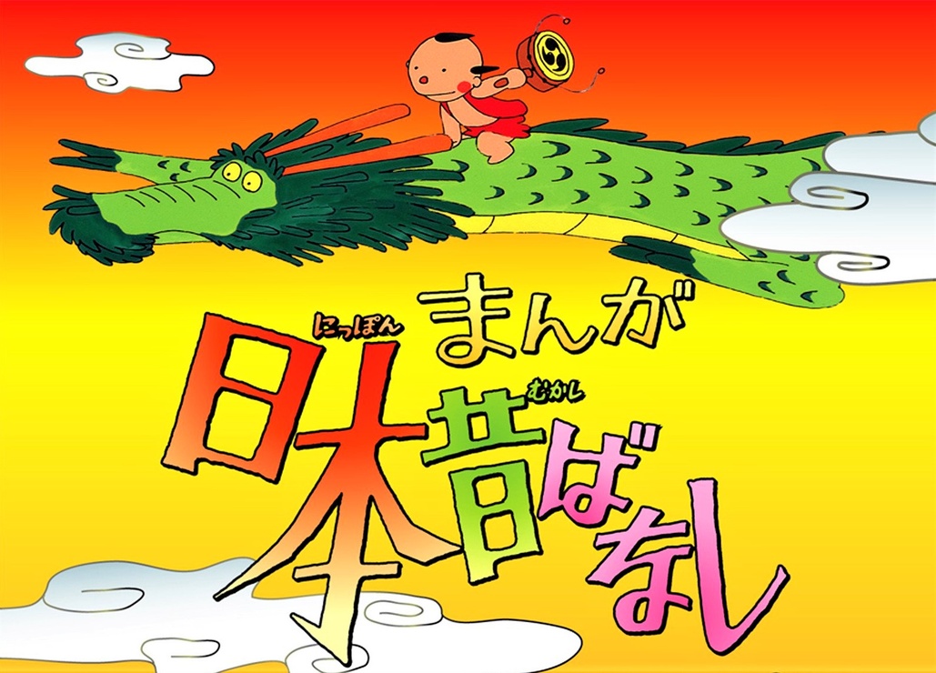 Picture Of Manga Nippon Mukashi Banashi 1975 1994 