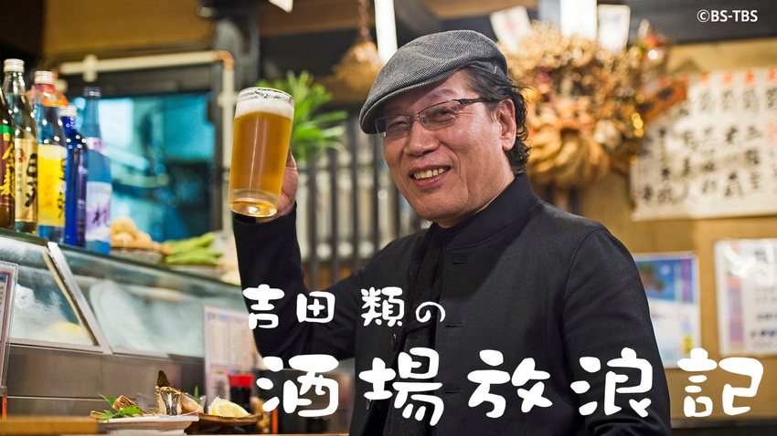 Yoshida Rui no Sakaba Hôrôki