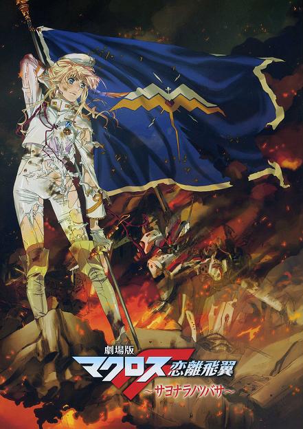 Macross Frontier: The Wings of Goodbye image - Macross Frontier The Movie The Wings Of Goodbye