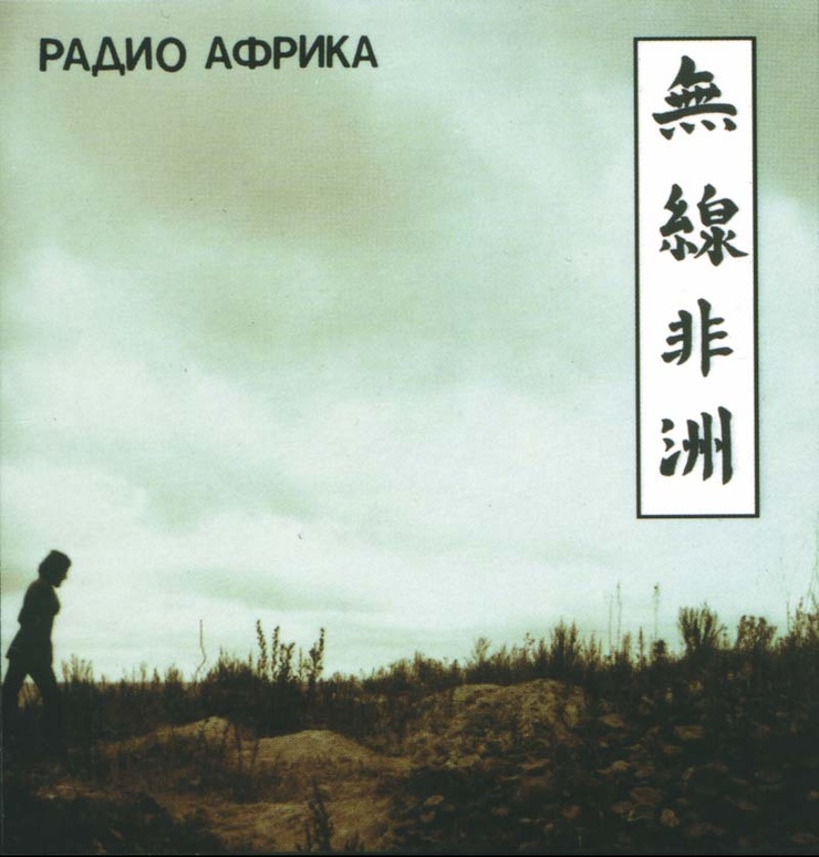 Радио Африка (Radio Africa) - Åквариум (Aquarium) image