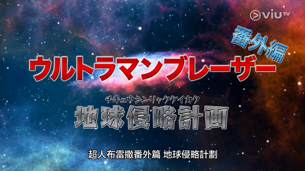 Ultraman Blazar: Earth Invasion Plan