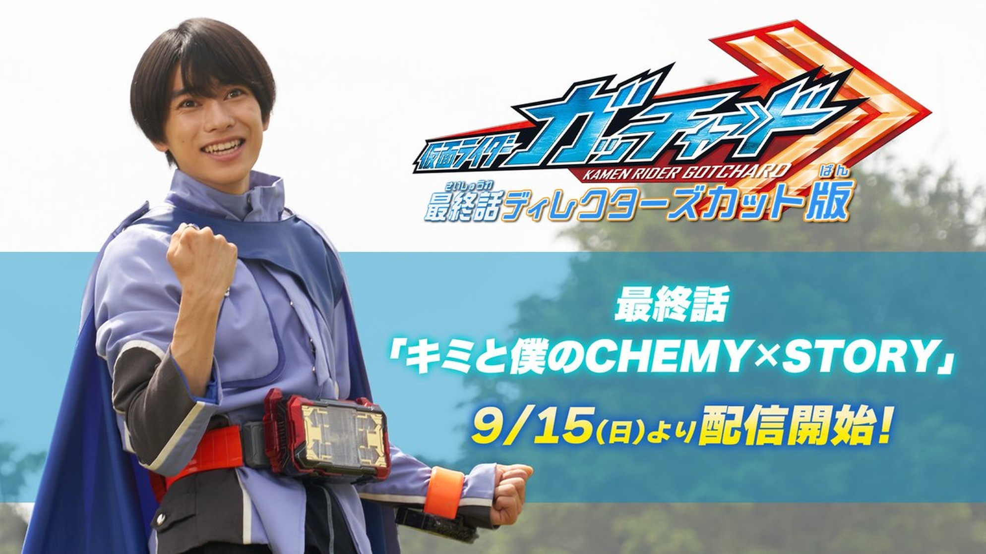 Kamen Rider Gotchard Final Episode Director's Cut Edition