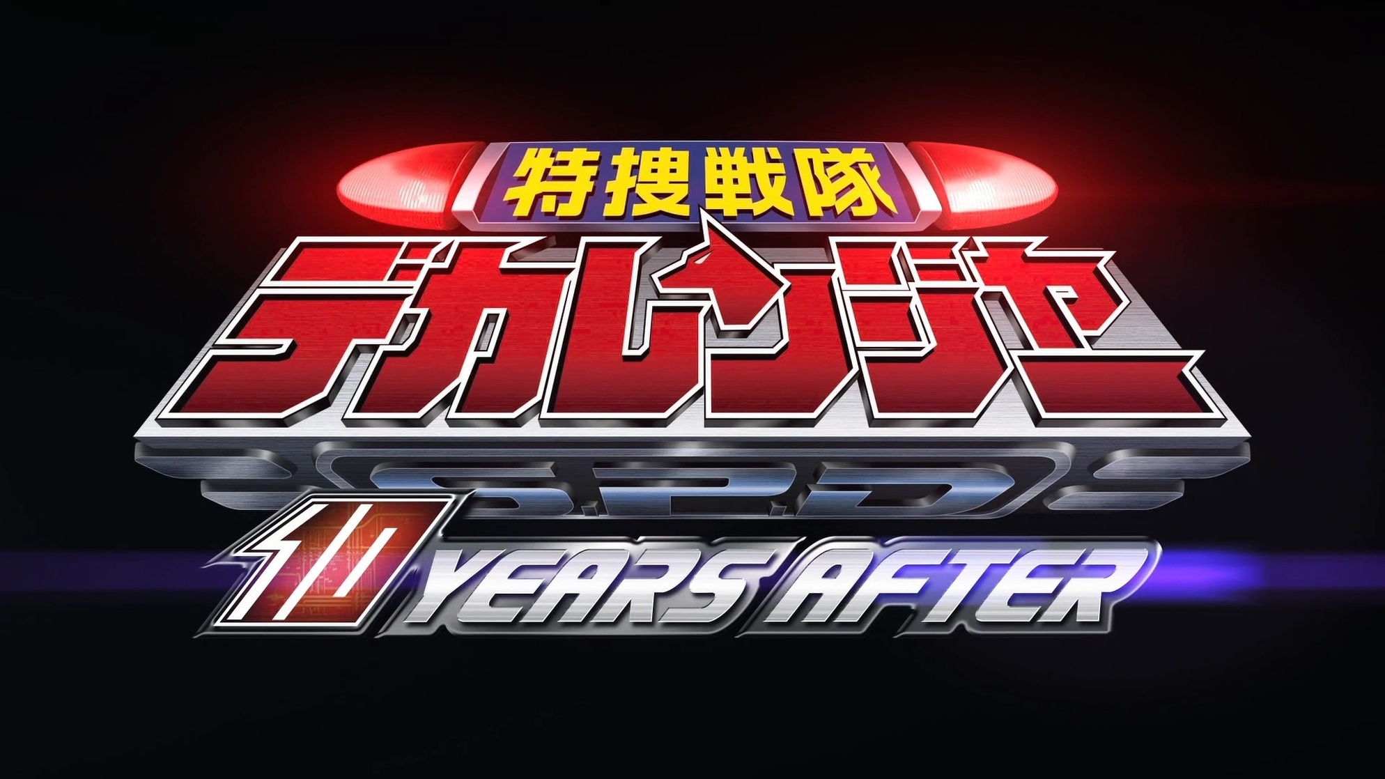 Tokusou Sentai Dekaranger: 10 Years After