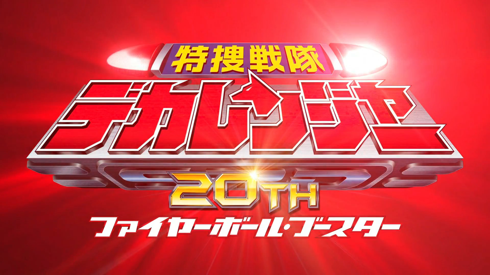 Tokusou Sentai Dekaranger 20th: Fireball Booster