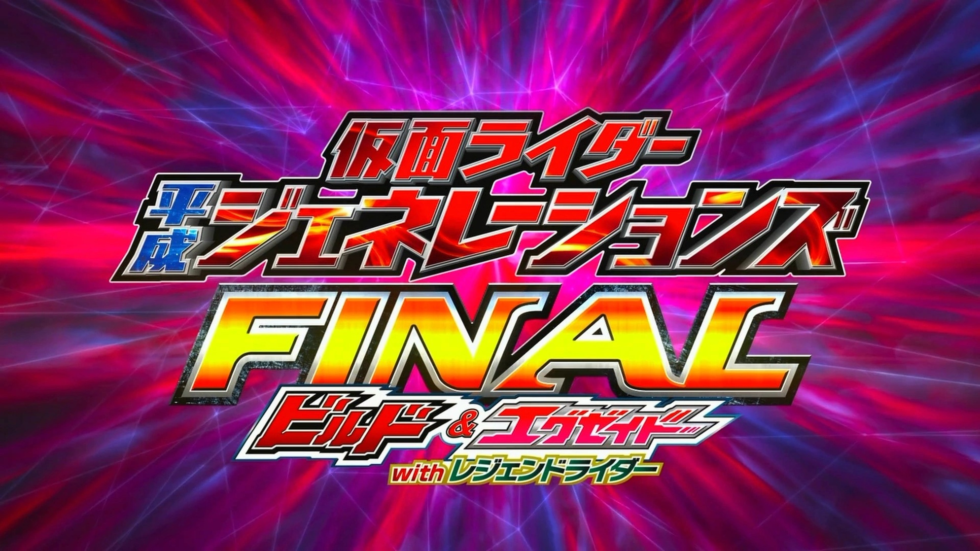 Kamen Rider Heisei Generations Final: Build & Ex-Aid with Legend Rider