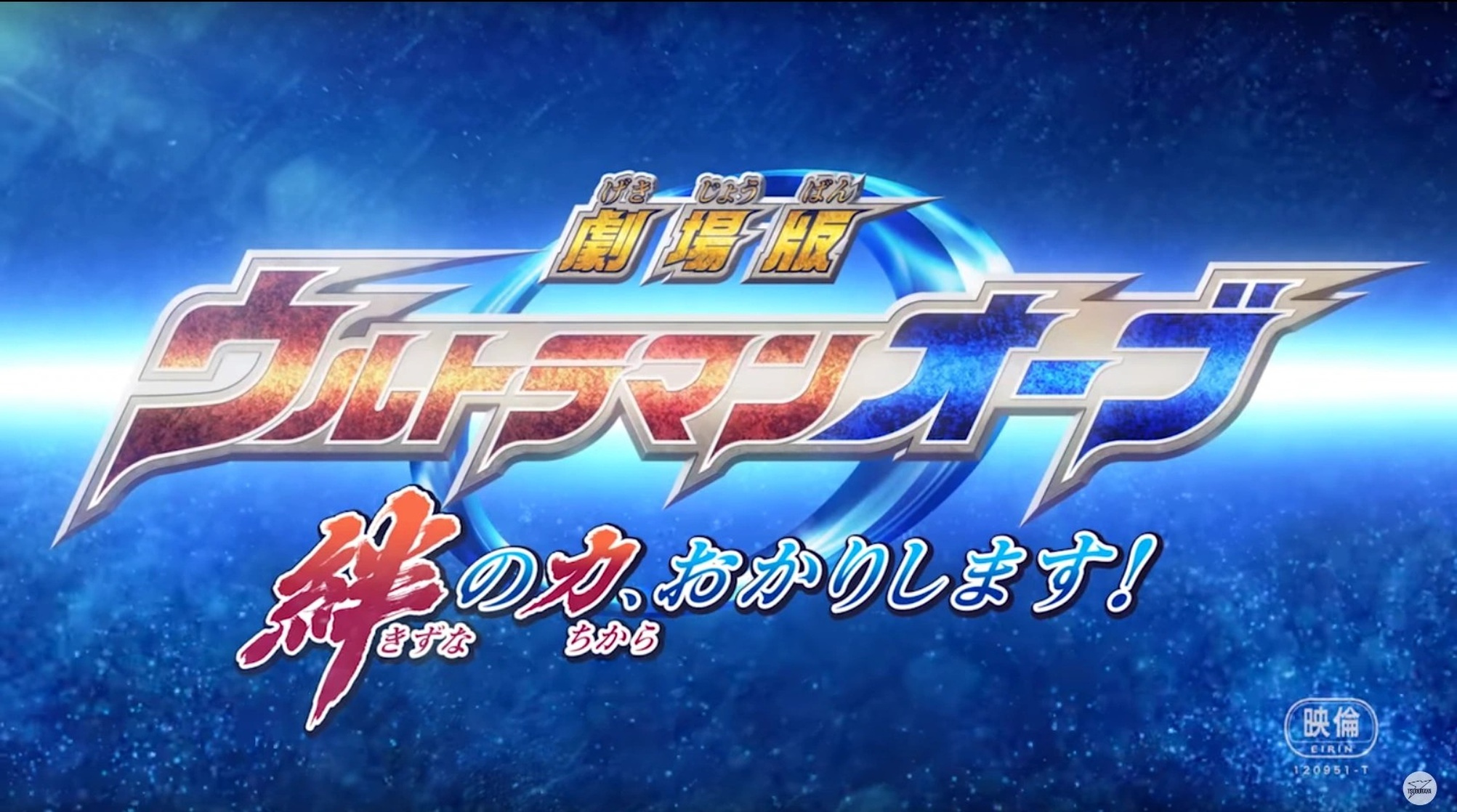 Ultraman Orb the Movie: Let Me Borrow the Power of Bonds! Ultraman Orb the Movie: Let Me Borrow the Power of Bonds!