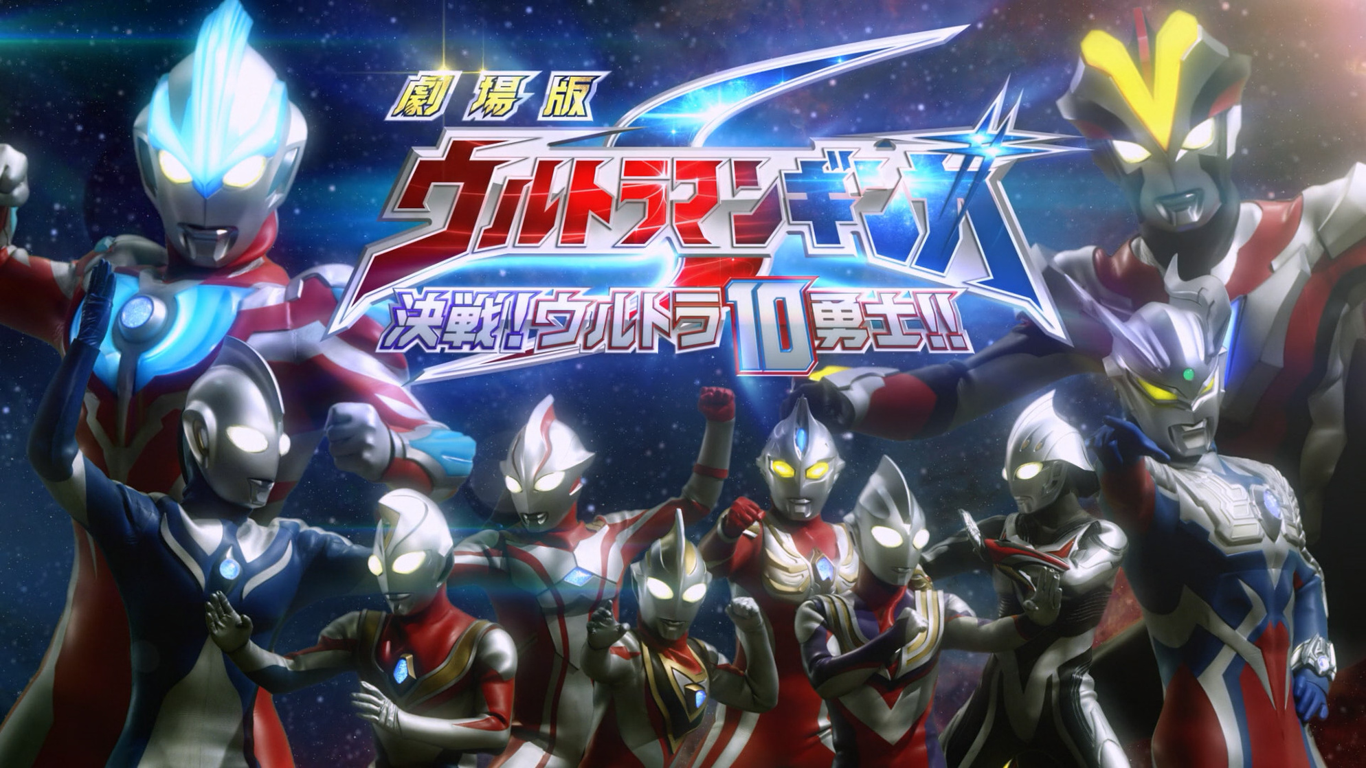 Ultraman Ginga S The Movie: Showdown! The 10 Ultra Warriors