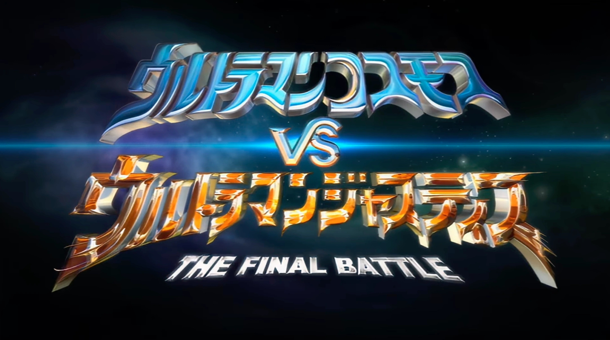 Ultraman Cosmos vs. Ultraman Justice: The Final Battle