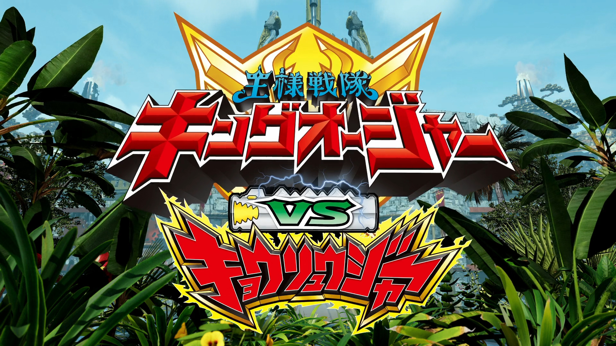 Ohsama Sentai King-Ohger vs. Kyoryuger