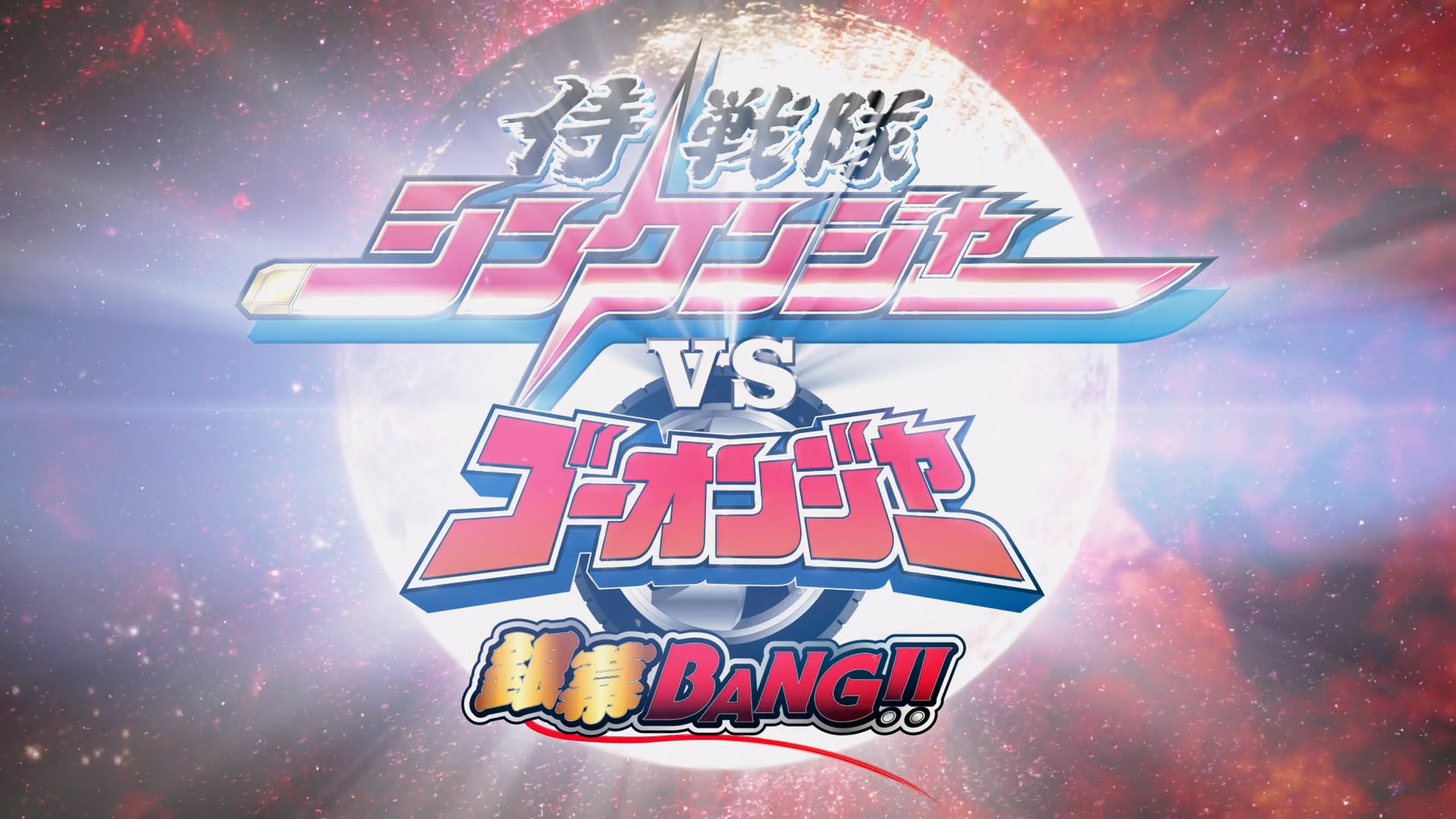 Samurai Sentai Shinkenger vs Go-onger: Ginmakubang!!