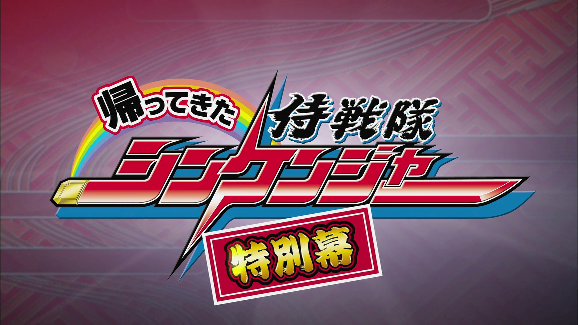 Come Back! Samurai Sentai Shinkenger