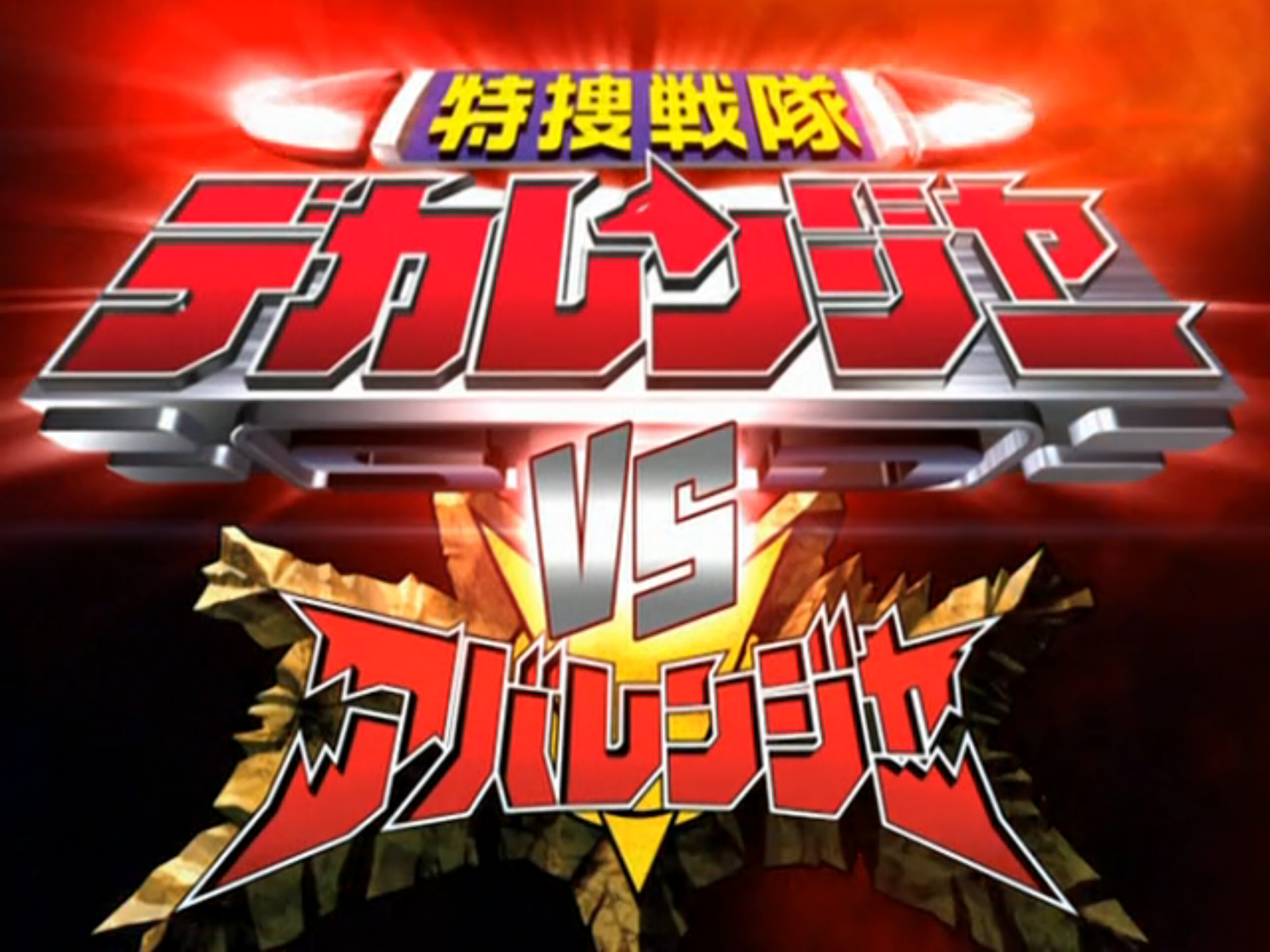 Tokusou Sentai Dekaranger vs Abaranger