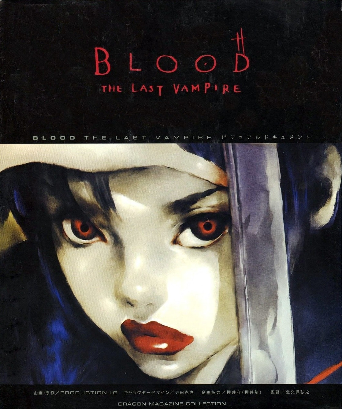 Picture of <b>Blood</b>: <b>The</b> <b>Last</b> <b>Vampire</b> - ビ ジ ュ ア ル ド キ ュ メ ン ト.