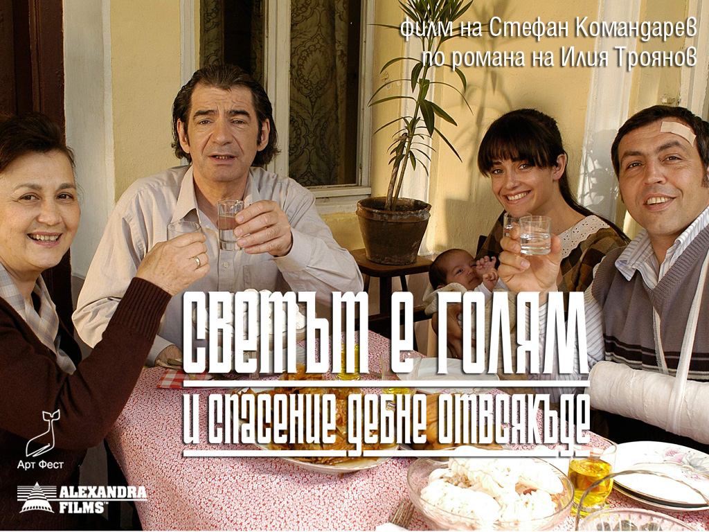 Svetat e golyam i spasenie debne otvsyakade