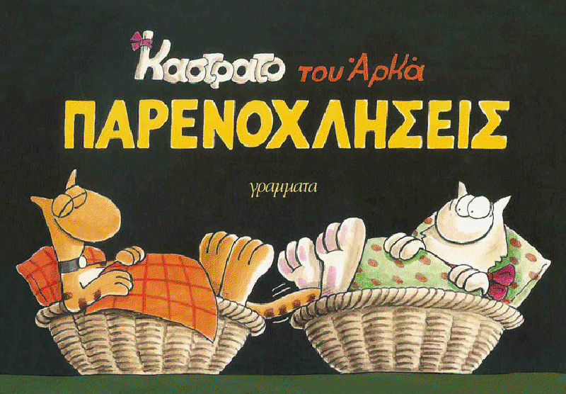 Castrato [Καστράτο]