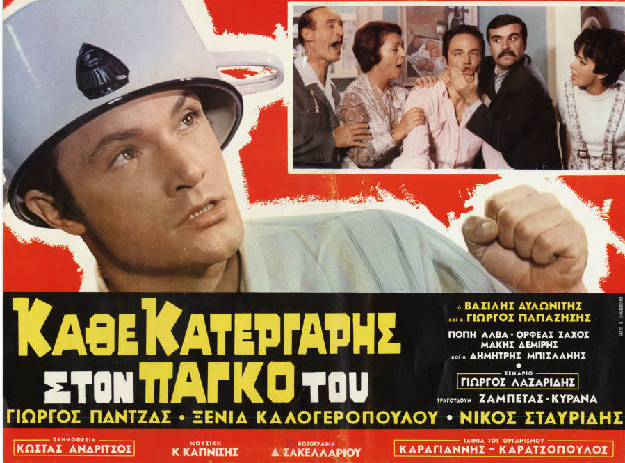 Kathe katergaris ston pago tou