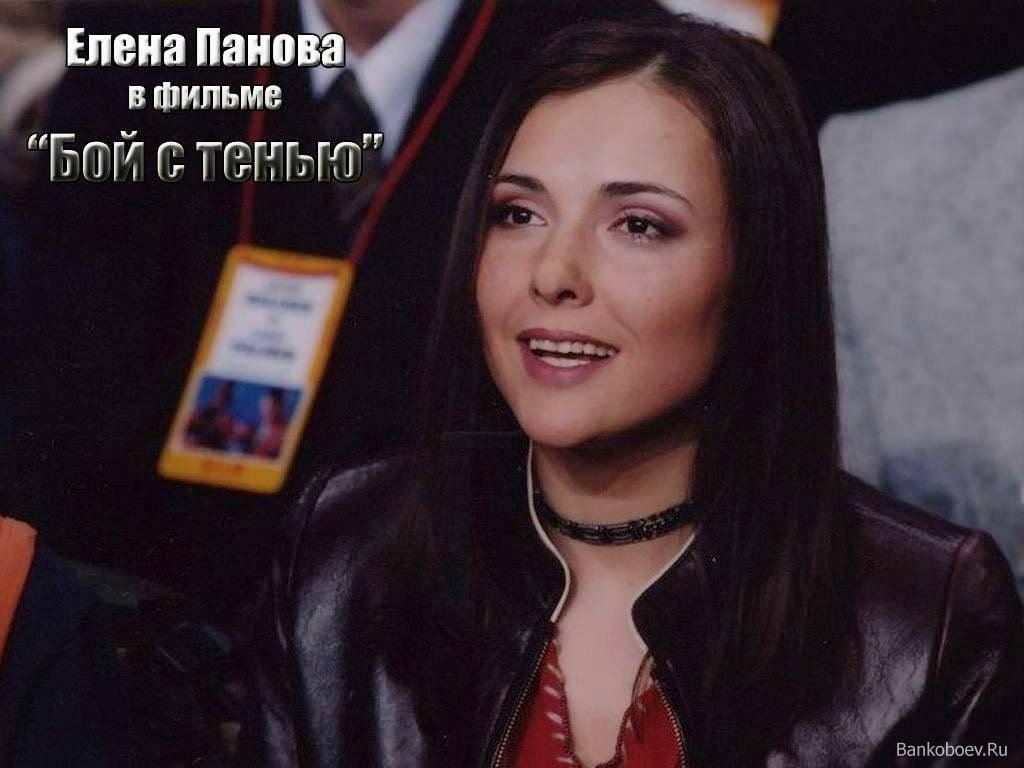 Елена панова бой с тенью фото