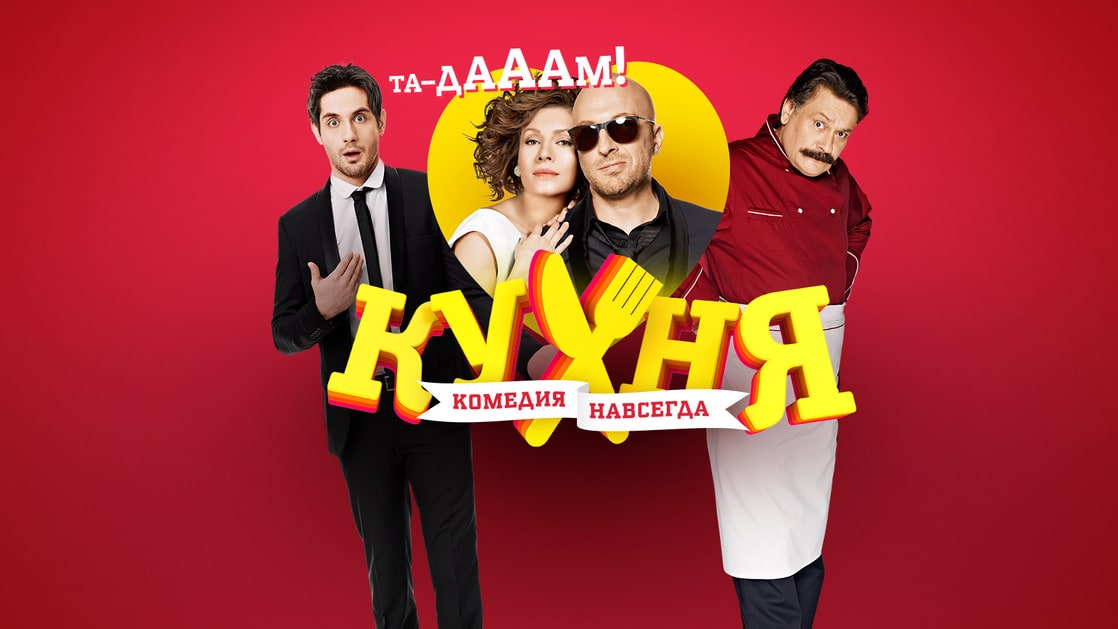 Kukhnya                                  (2012- )