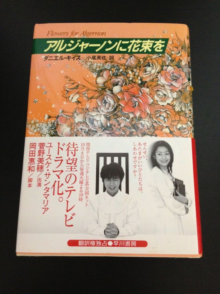 Flowers for Algernon Japanese version