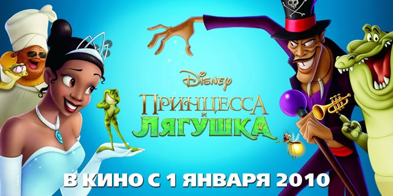 The Princess and the Frog (2009)