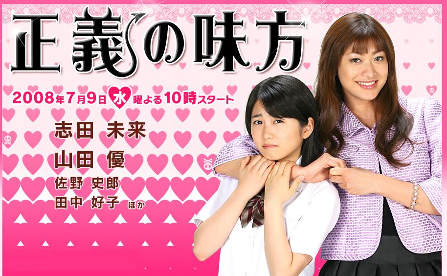 Seigi no mikata                                  (2008- )
